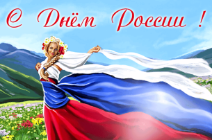 ДЕНЬ РОССИИ 2025 ДЕНЬ РОССИИ 2025.