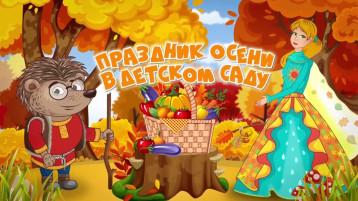 Осенние утренники Осенние утренники.