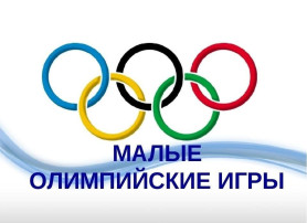 Малые Зимние Олимпийские игры 2025! Малые Зимние Олимпийские игры 2025!.