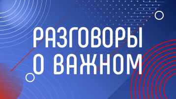Рубрика понедельника "Разговор о важном" Рубрика понедельника "Разговор о важном".