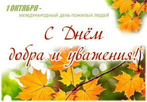 День пожилого человека День пожилого человека.