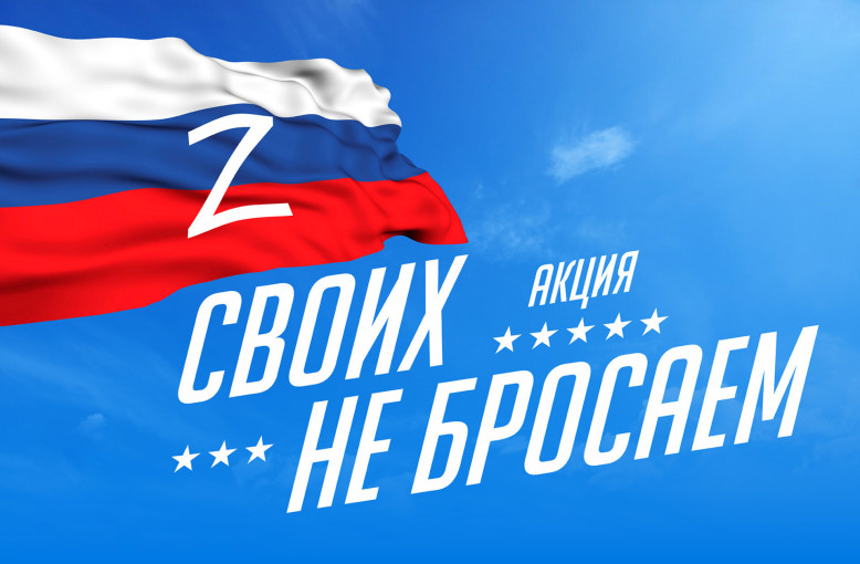 Акция "Своих не бросаем" Акция "Своих не бросаем".