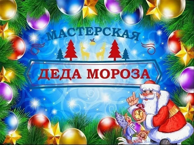 Традиционная выставка "Мастерская Деда Мороза" Традиционная выставка "Мастерская Деда Мороза".