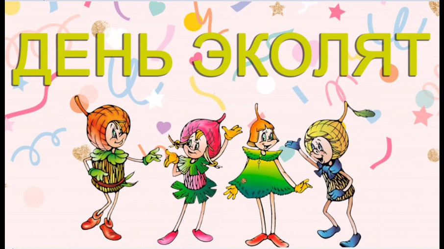"День Эколят" у наших дошколят! "День Эколят" у наших дошколят!.