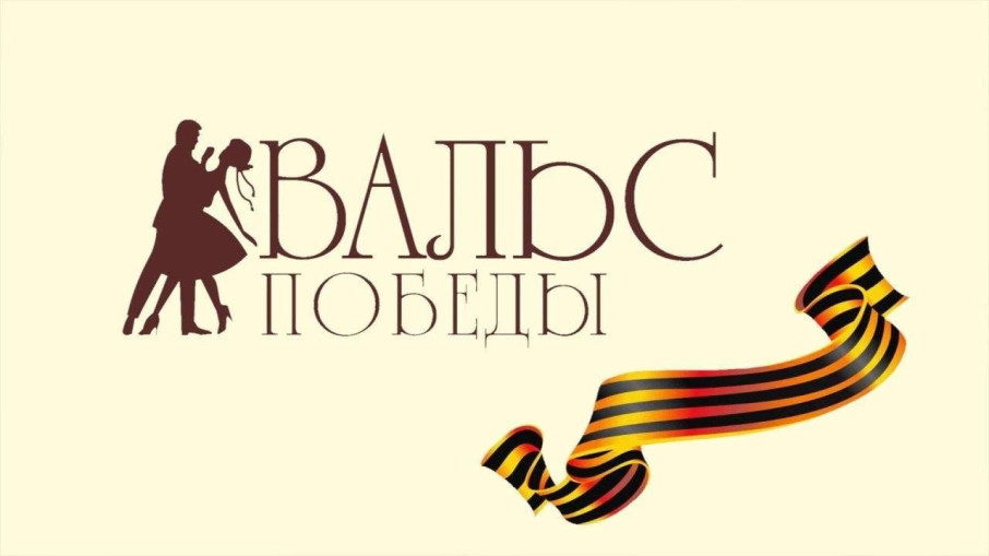 Вальс Победы! Вальс Победы!.