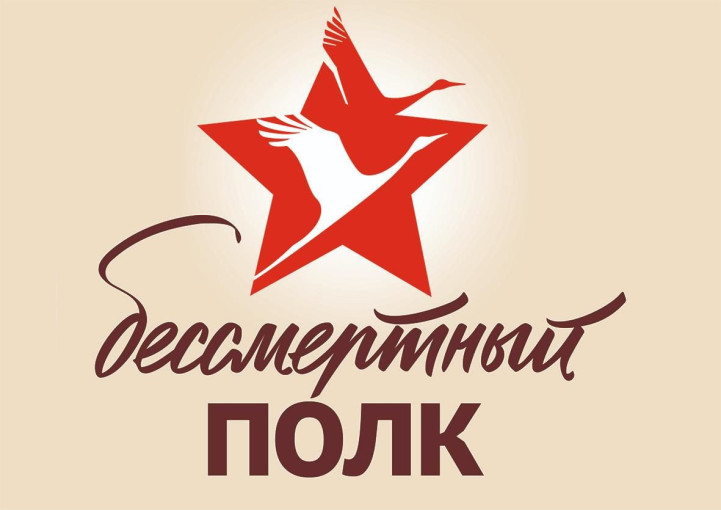 Бессмертный Полк! Бессмертный Полк!.